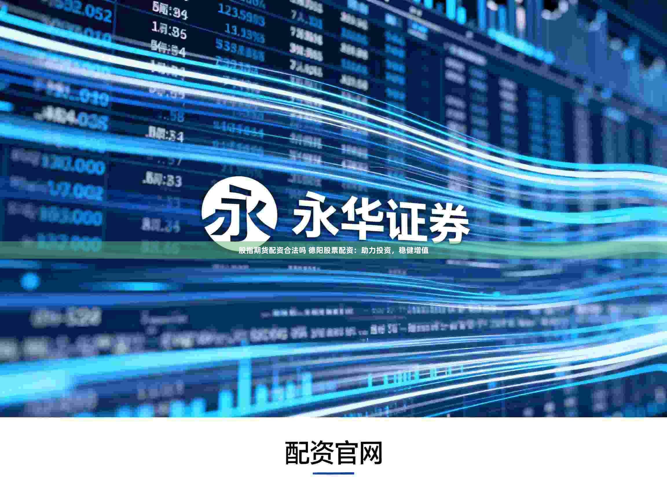 股指期货配资合法吗 德阳股票配资：助力投资，稳健增值