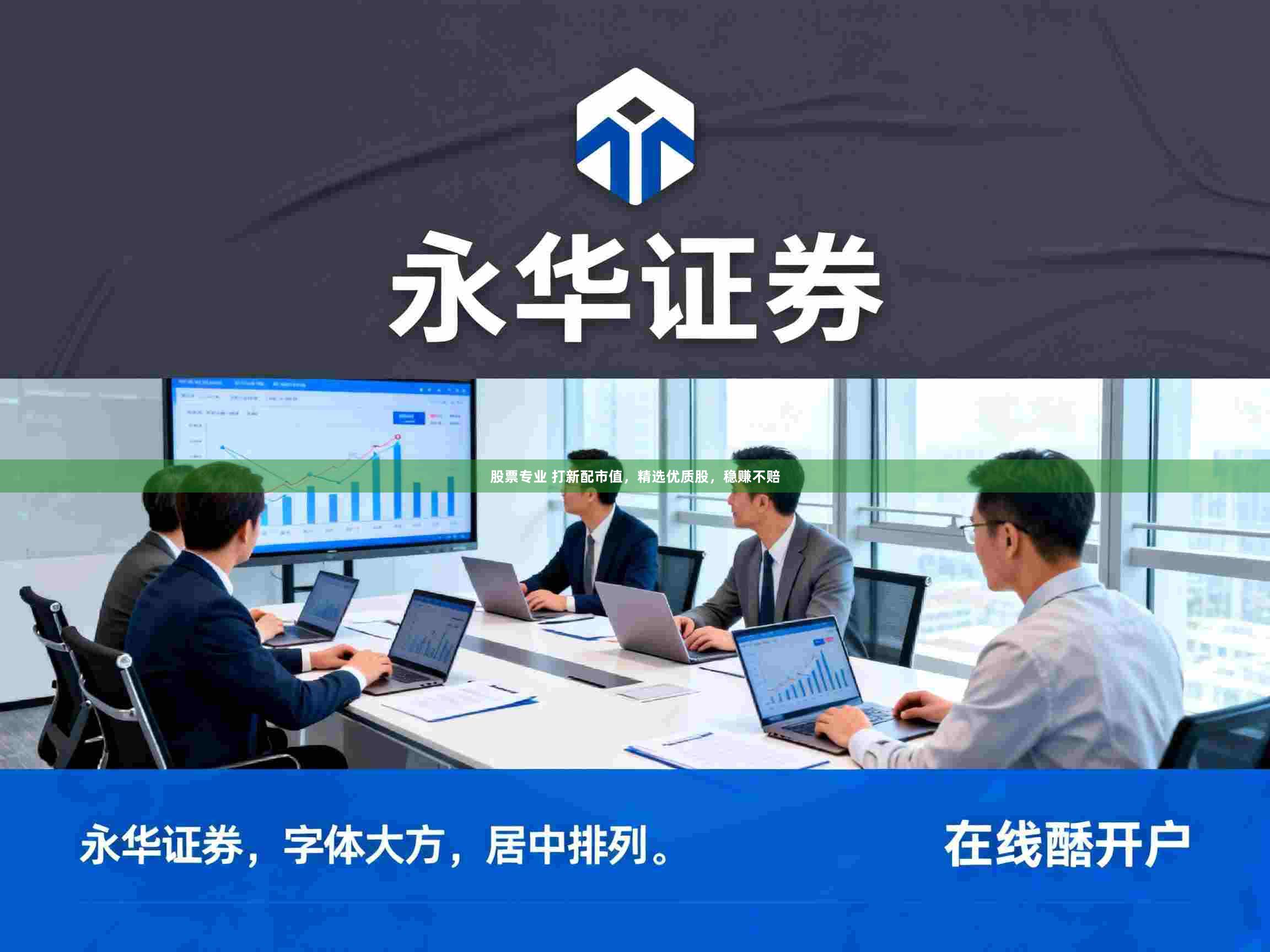 股票专业 打新配市值，精选优质股，稳赚不赔