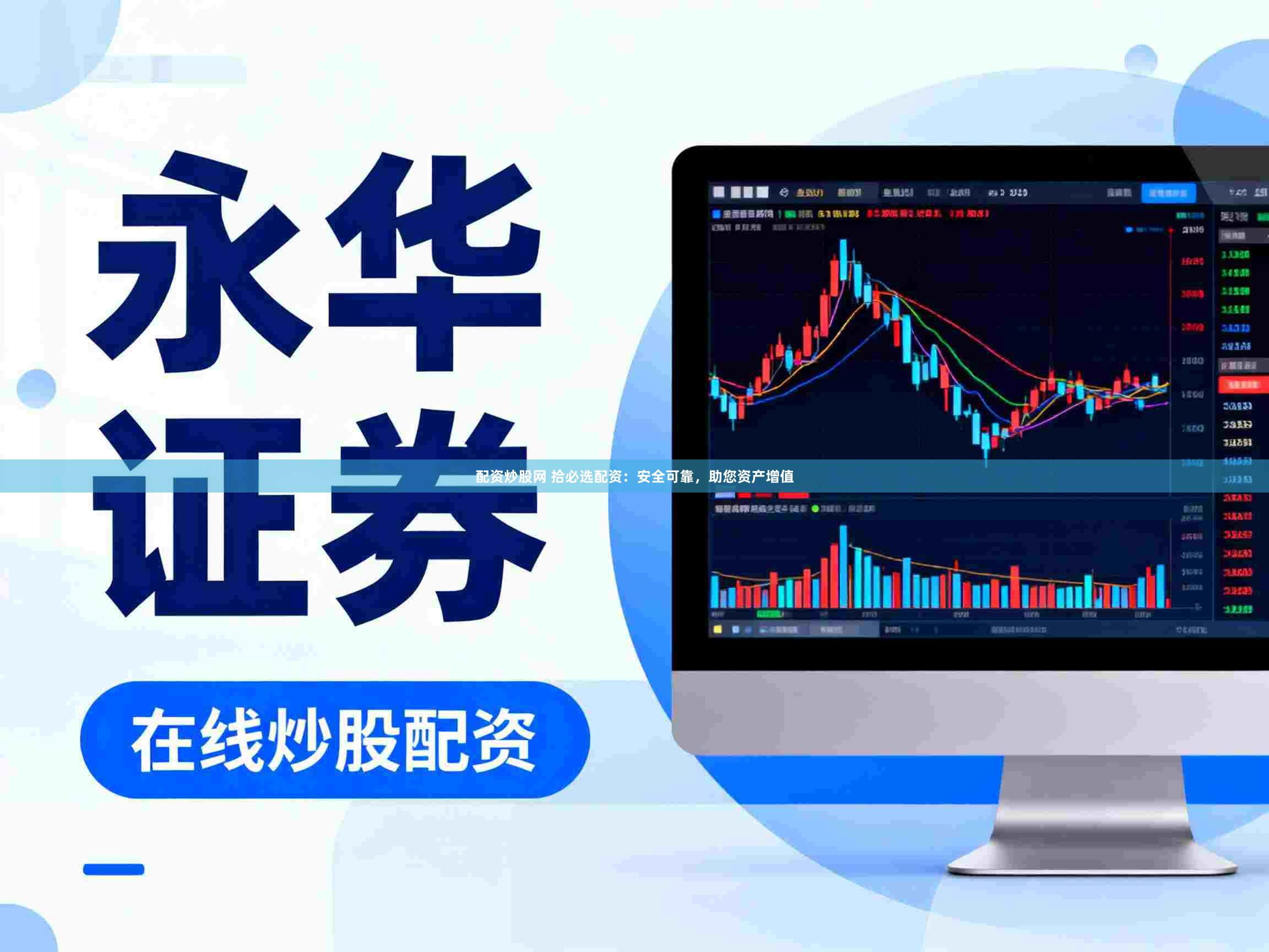 配资炒股网 拾必选配资：安全可靠，助您资产增值
