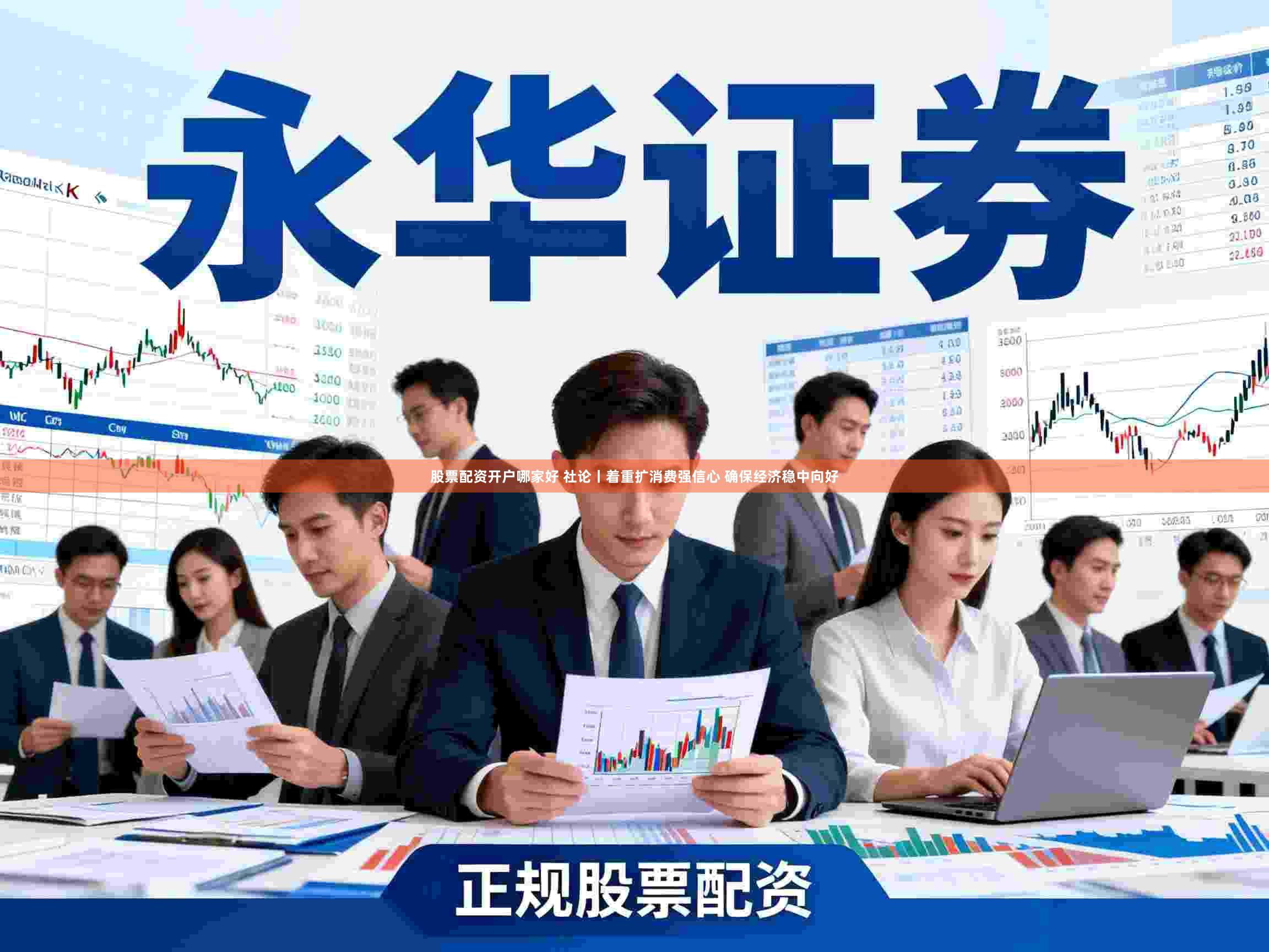 股票配资开户哪家好 社论丨着重扩消费强信心 确保经济稳中向好