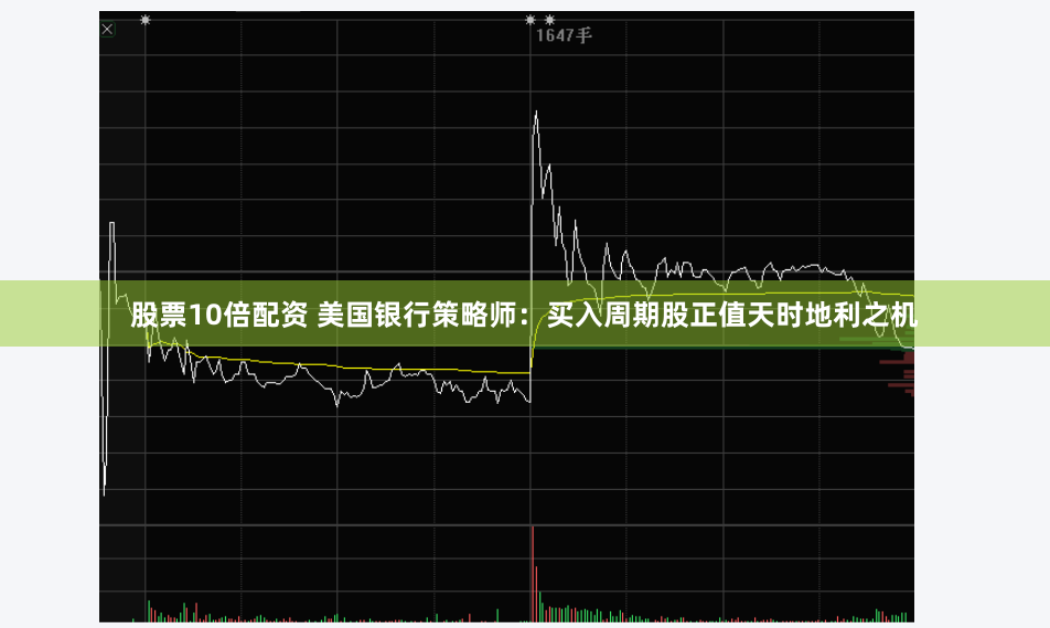 股票10倍配资 美国银行策略师：买入周期股正值天时地利之机