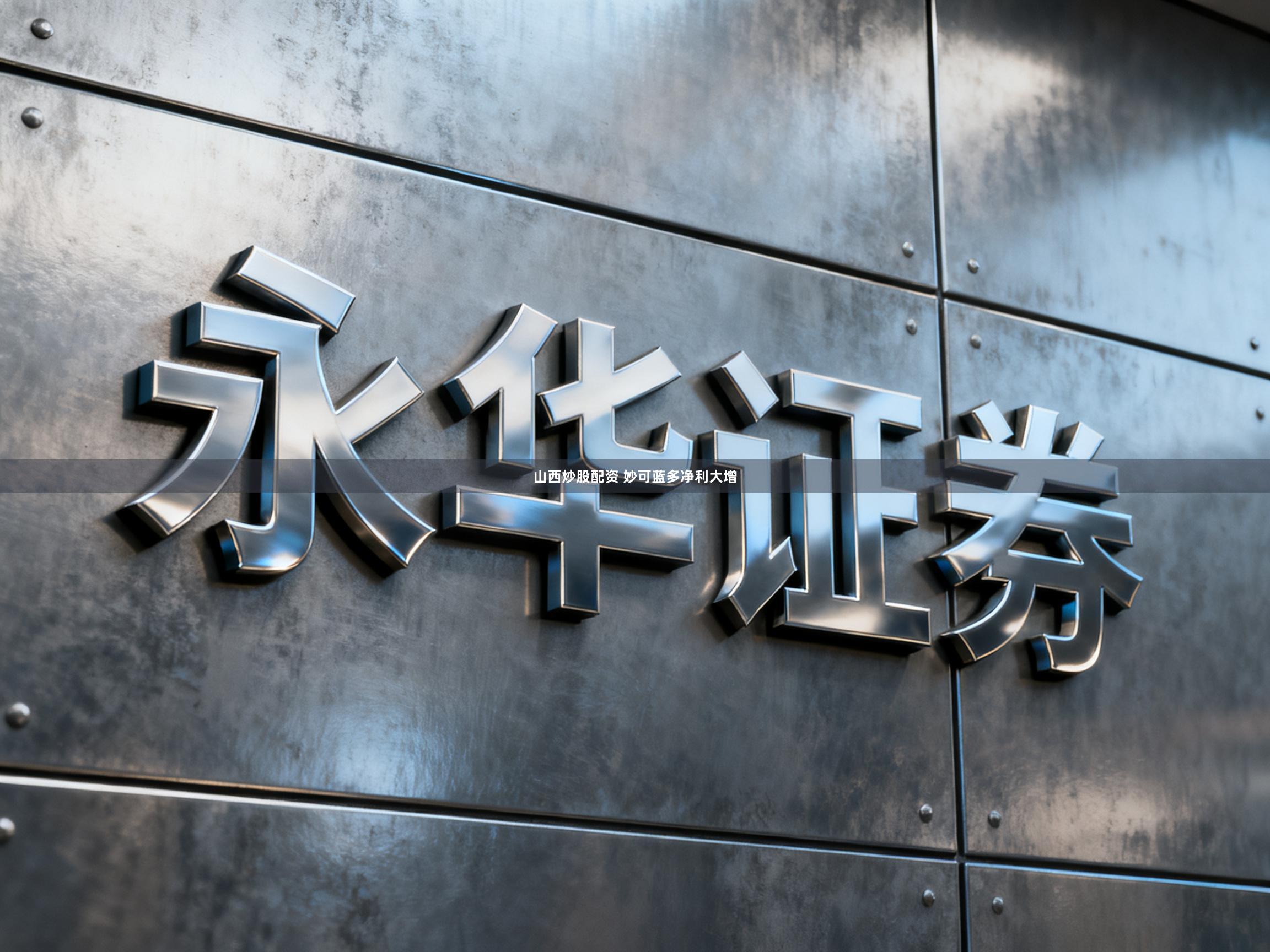 山西炒股配资 妙可蓝多净利大增