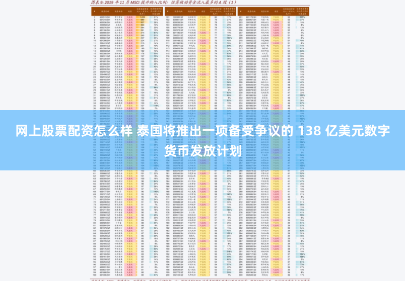 网上股票配资怎么样 泰国将推出一项备受争议的 138 亿美元数字货币发放计划