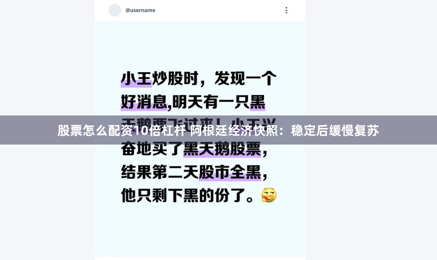 股票怎么配资10倍杠杆 阿根廷经济快照：稳定后缓慢复苏