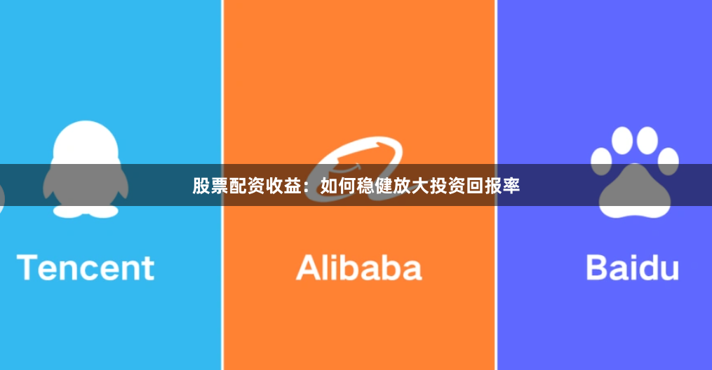 股票配资收益:如何稳健放大投资回报率