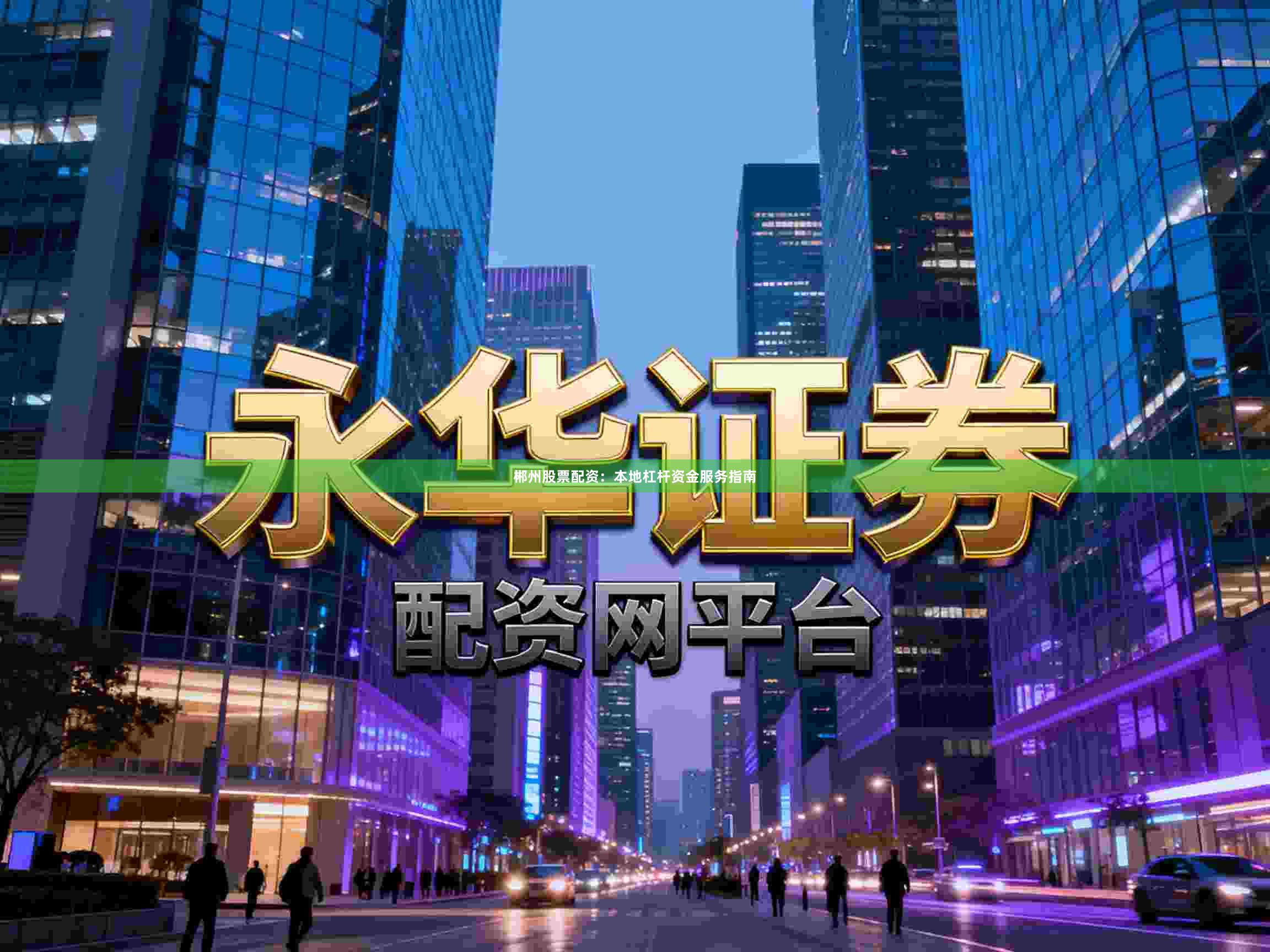 郴州股票配资:本地杠杆资金服务指南
