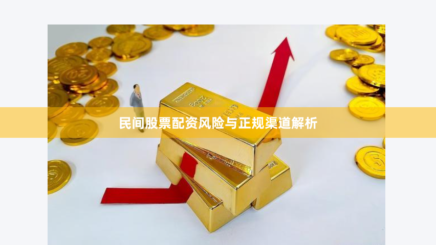 民间股票配资风险与正规渠道解析