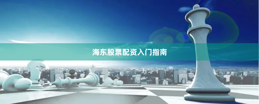 海东股票配资入门指南